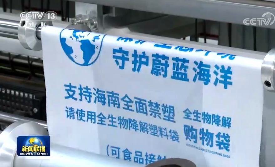 央視《新聞聯播》：“禁塑令”催生綠色產業集聚發展